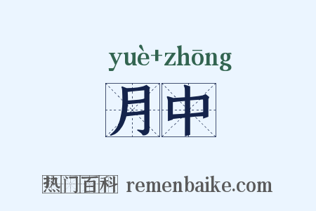 月中是什么意思的图片